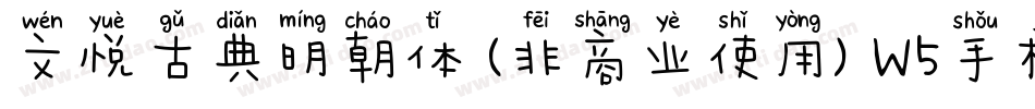 文悦古典明朝体 (非商业使用) W5手机版字体转换